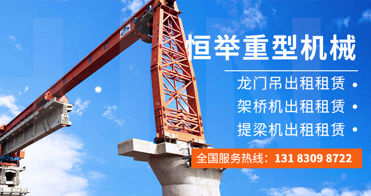 架橋機(jī)租賃-龍門吊出租-恒舉重型機(jī)械租賃